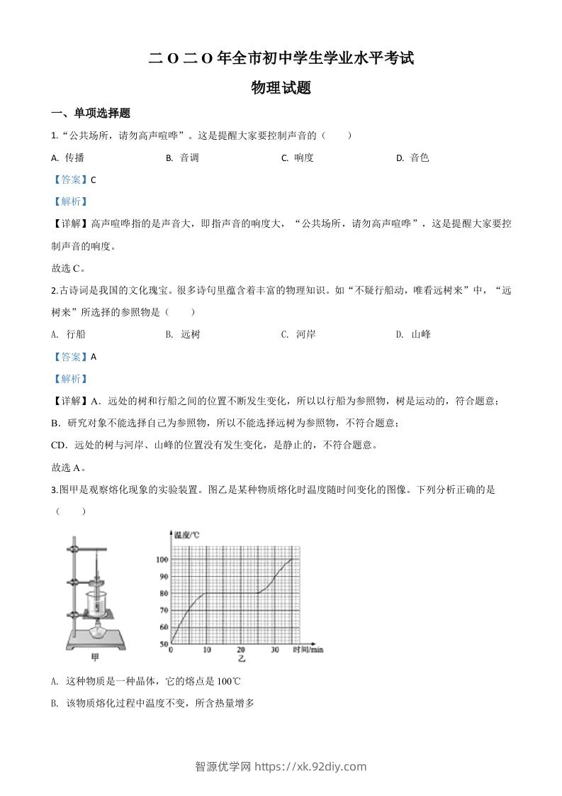 2020年山东省聊城市中考物理试题（含答案）-智源优学网