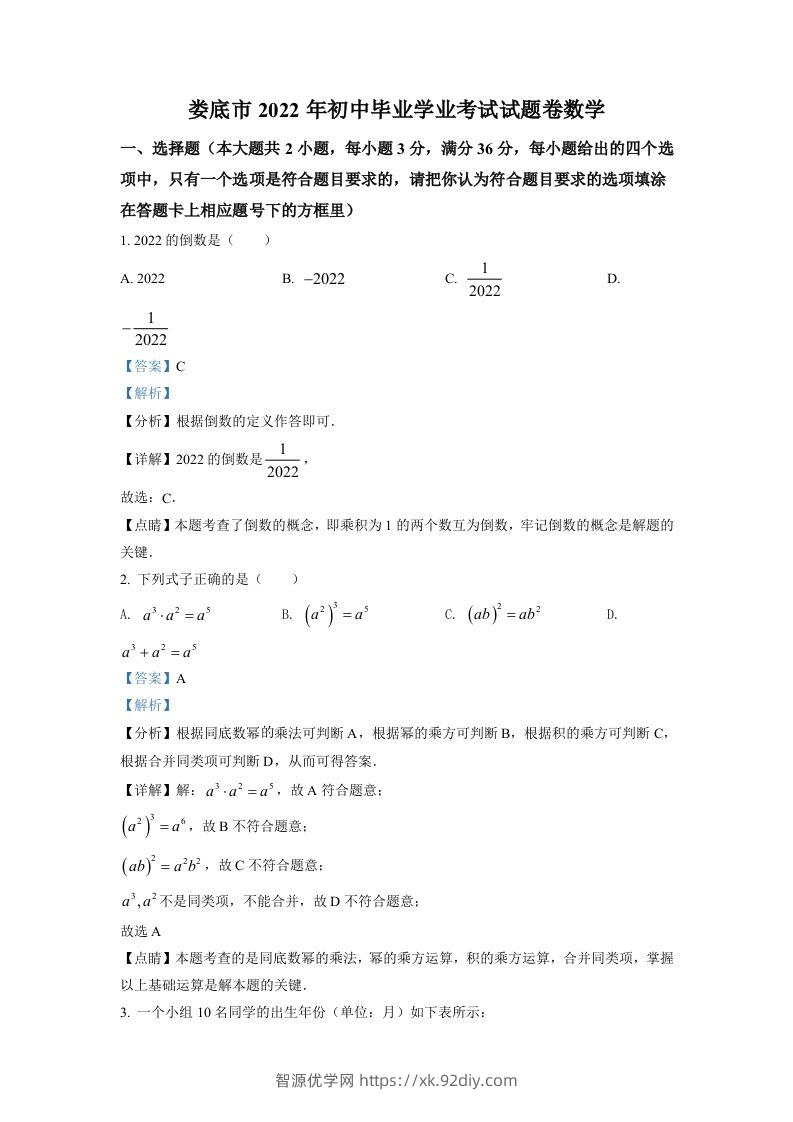 2022年湖南省娄底市中考数学真题（含答案）-智源优学网