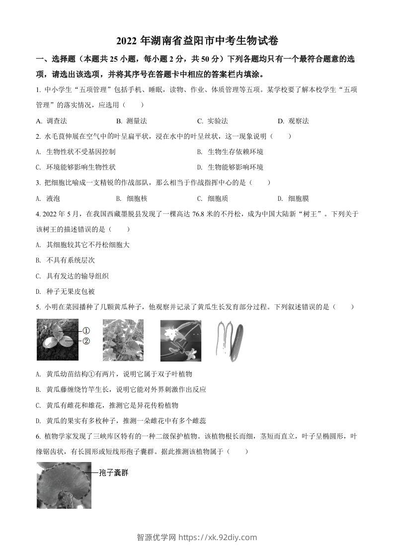 2022年湖南省益阳市中考生物真题（空白卷）-智源优学网