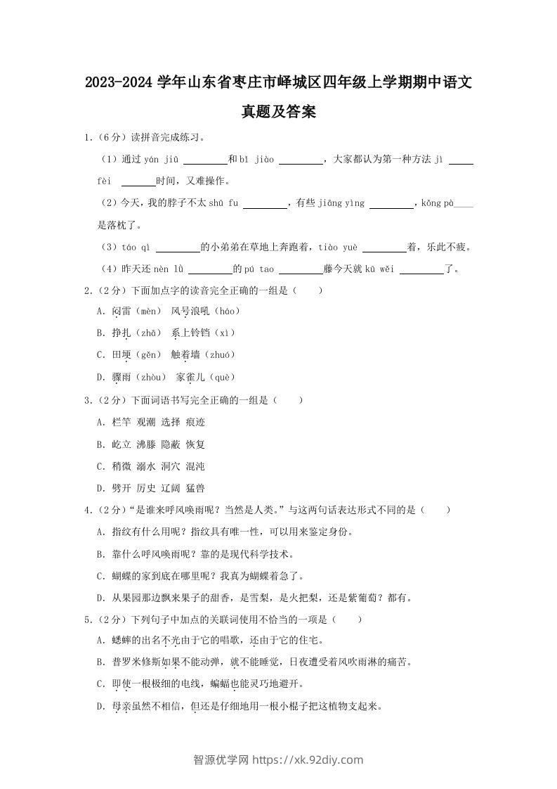 2023-2024学年山东省枣庄市峄城区四年级上学期期中语文真题及答案(Word版)-智源优学网