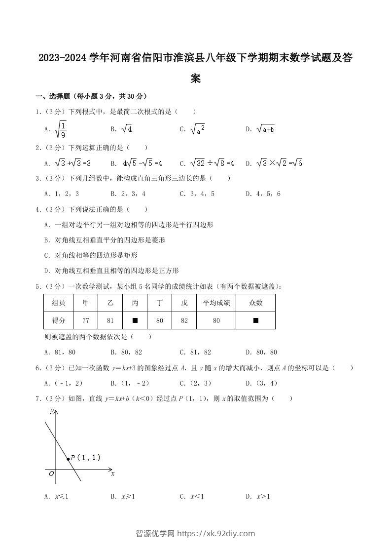 2023-2024学年河南省信阳市淮滨县八年级下学期期末数学试题及答案(Word版)-智源优学网