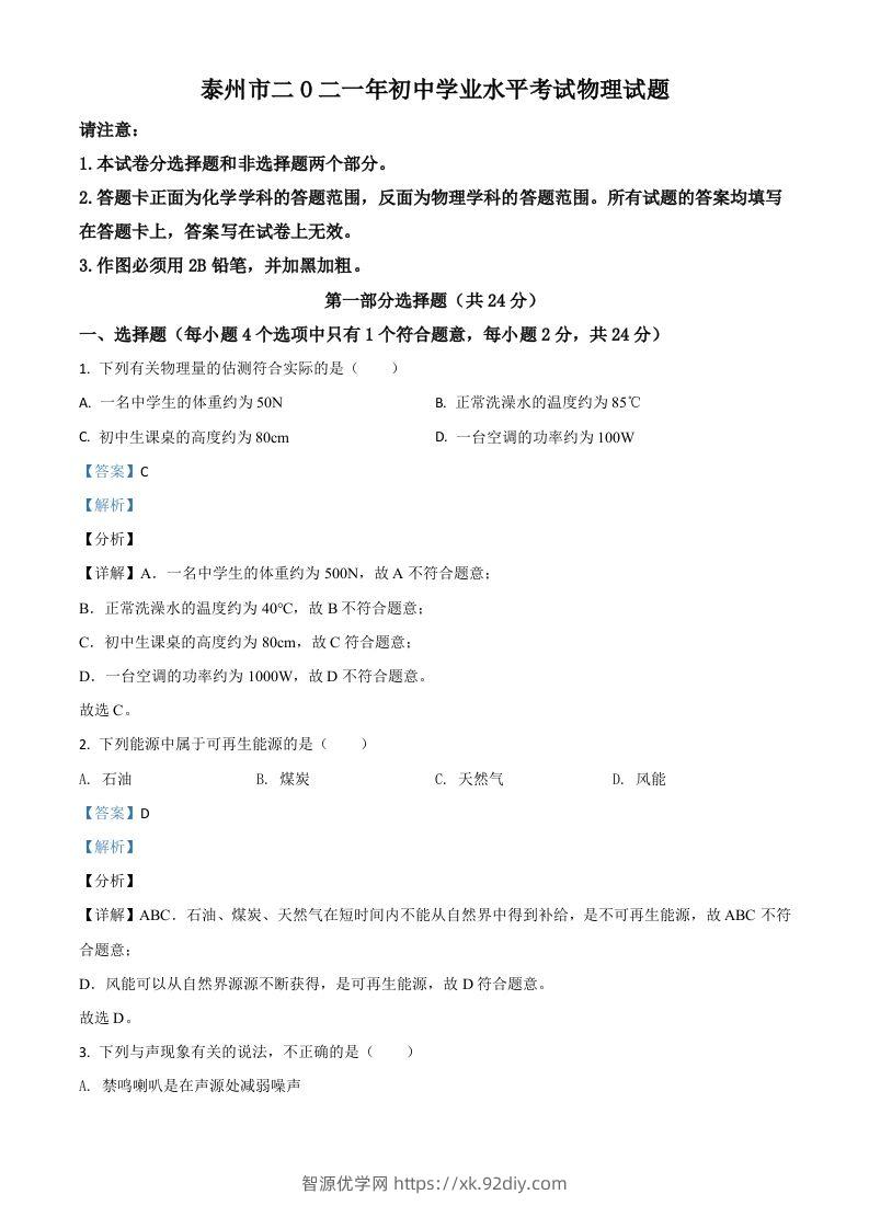 江苏省泰州市2021年中考物理试题（含答案）-智源优学网