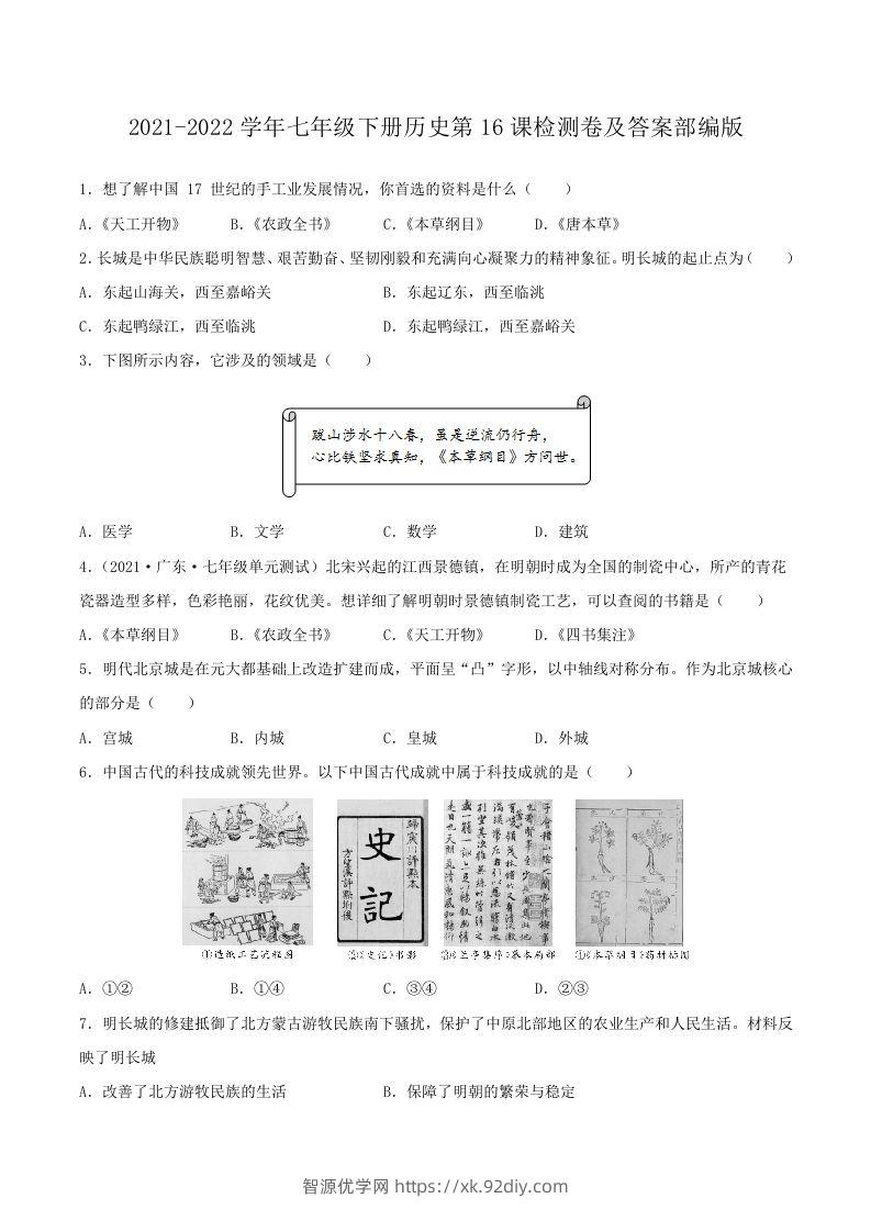 2021-2022学年七年级下册历史第16课检测卷及答案部编版(Word版)-智源优学网