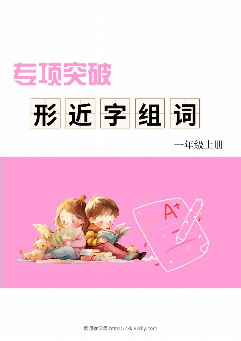 一年级上册语文相近字组词专项(练习)-智源优学网