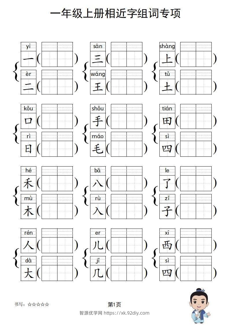 图片[2]-一年级上册语文相近字组词专项(练习)-智源优学网