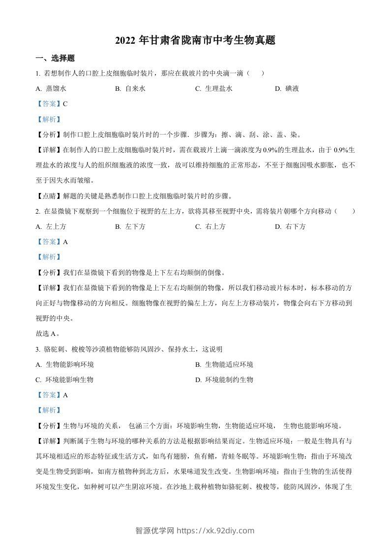 2022年甘肃省陇南市中考生物真题（含答案）-智源优学网