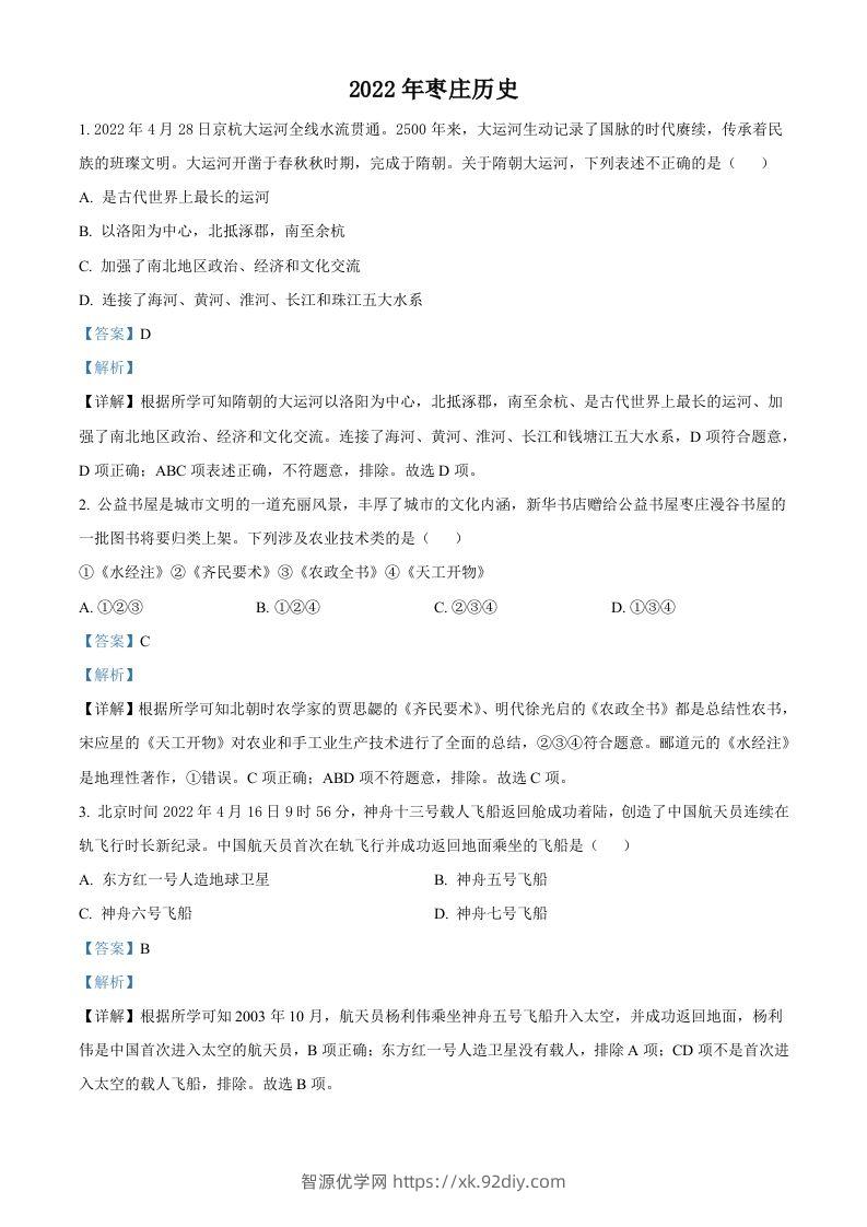 2022年山东省枣庄市中考历史真题（含答案）-智源优学网