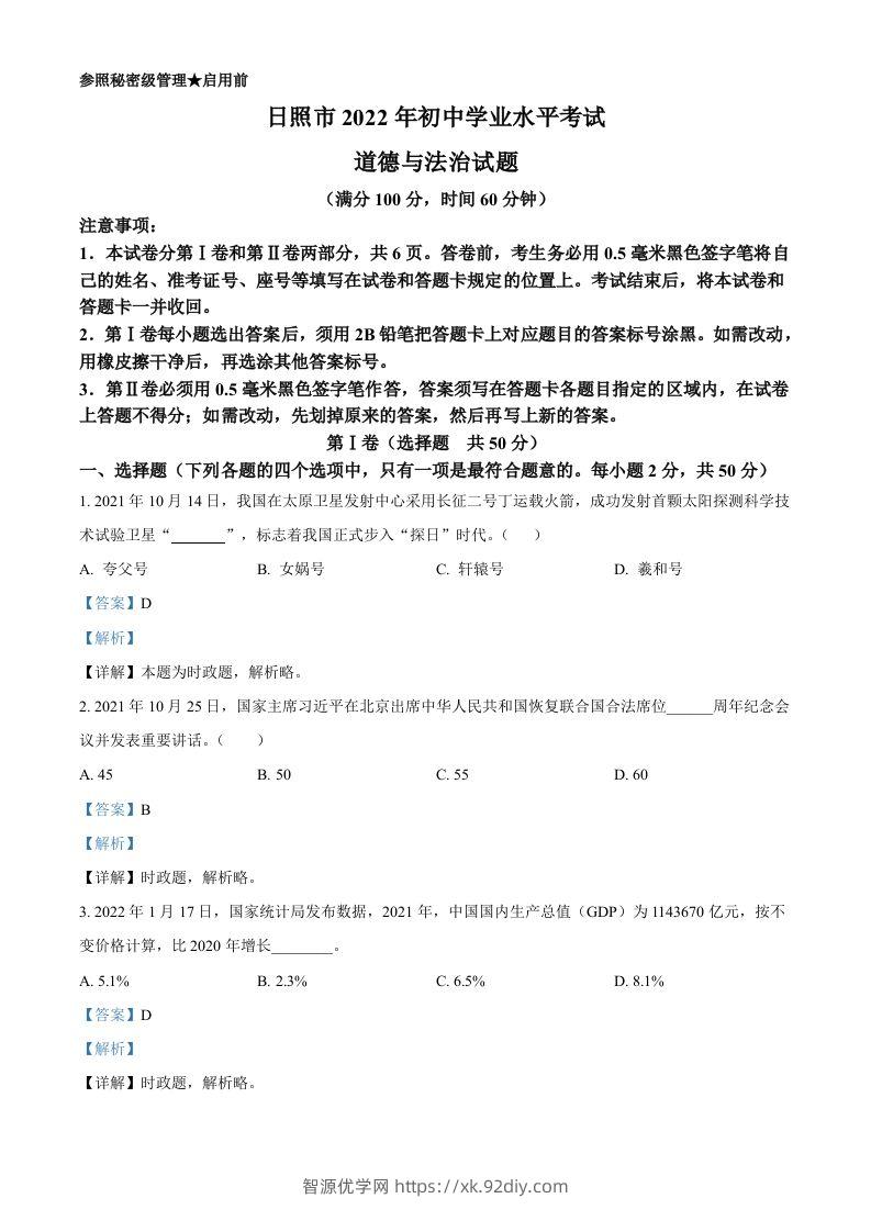 2022年山东省日照市中考道德与法治真题（含答案）-智源优学网