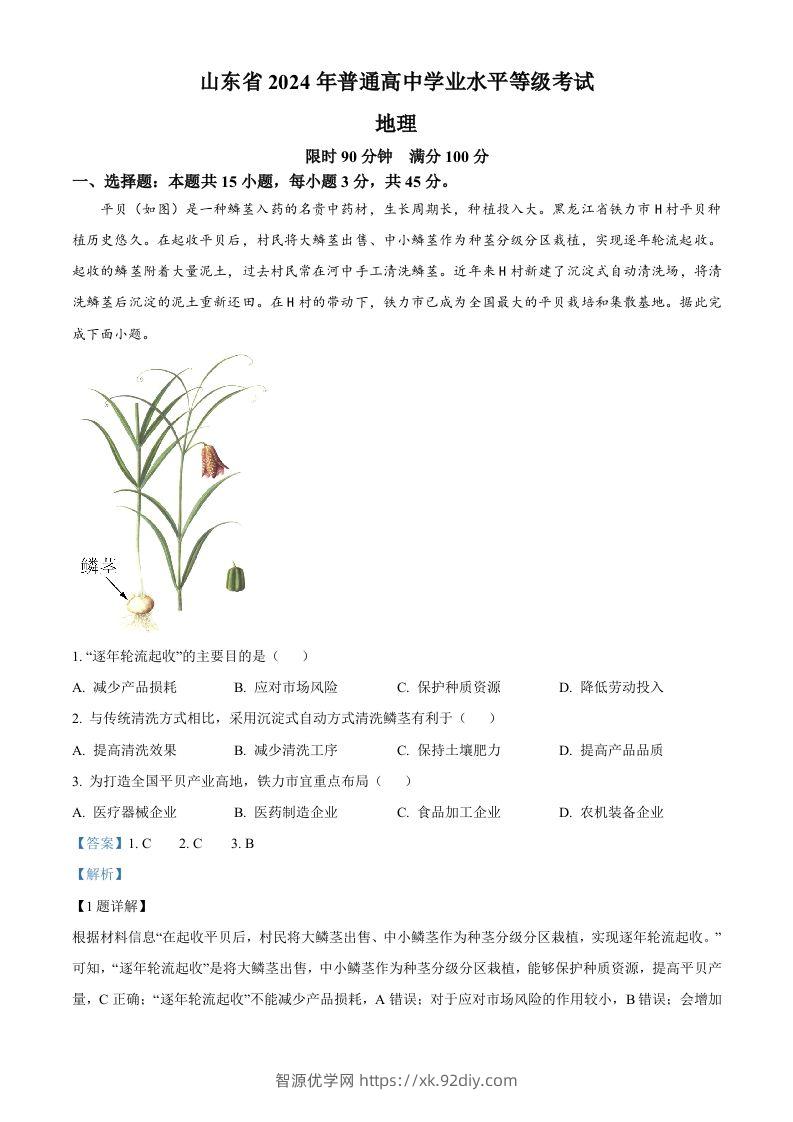 2024年高考地理试卷（山东）（含答案）-智源优学网
