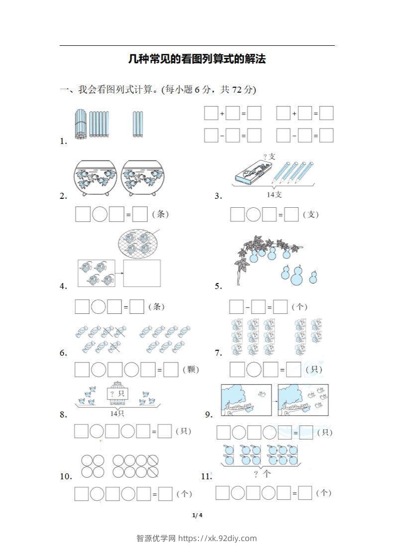 一上数学期末：几种常见的看图列算式的解法-智源优学网