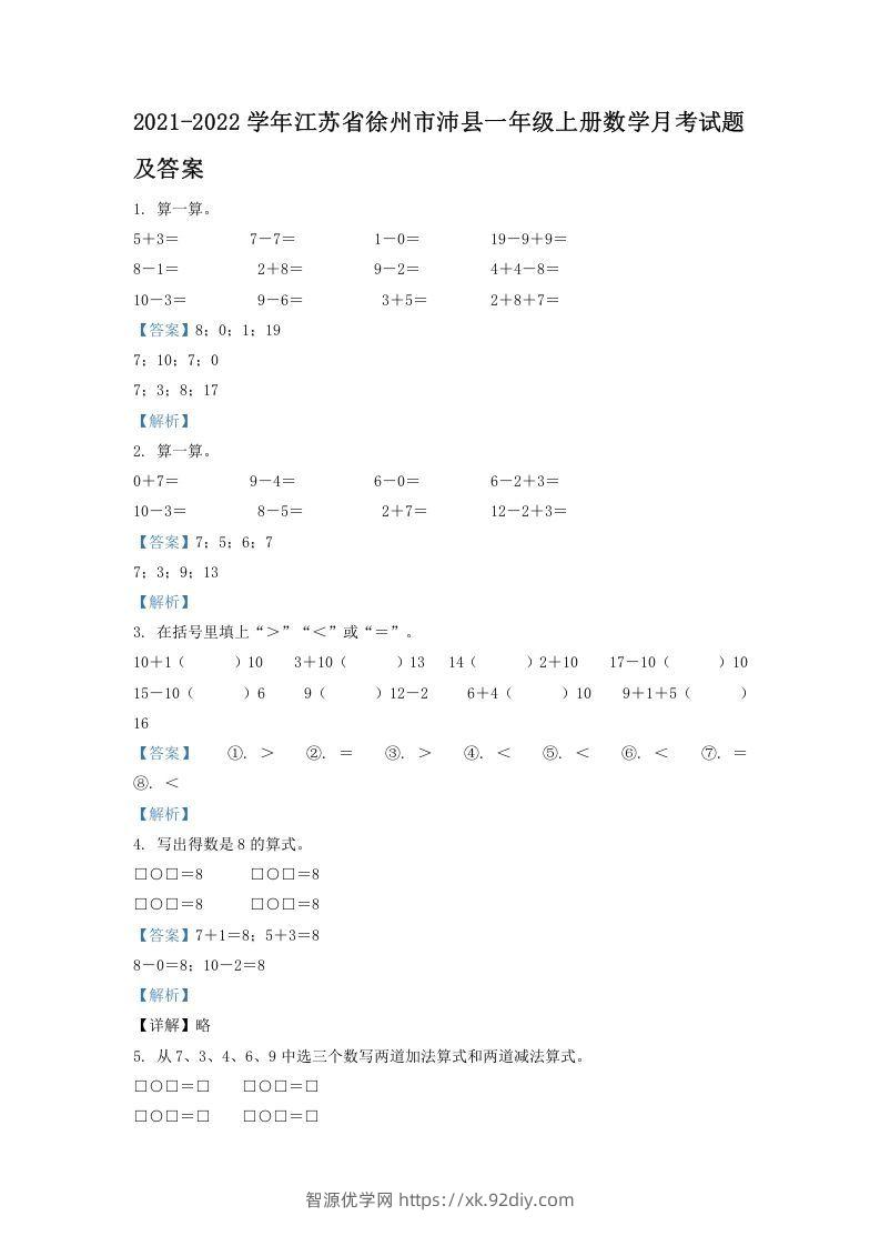 2021-2022学年江苏省徐州市沛县一年级上册数学月考试题及答案(Word版)-智源优学网