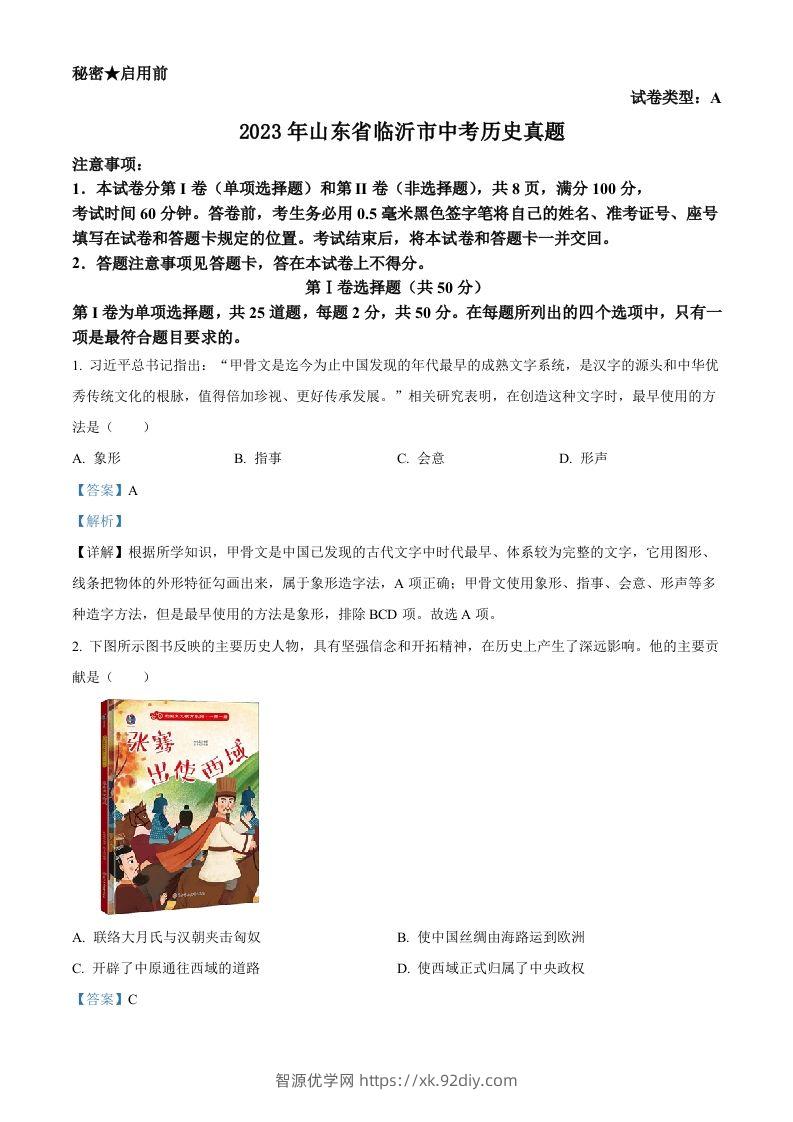 2023年山东省临沂市中考历史真题（含答案）-智源优学网