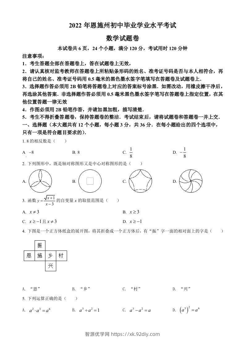 2022年湖北省恩施州中考数学真题（空白卷）-智源优学网