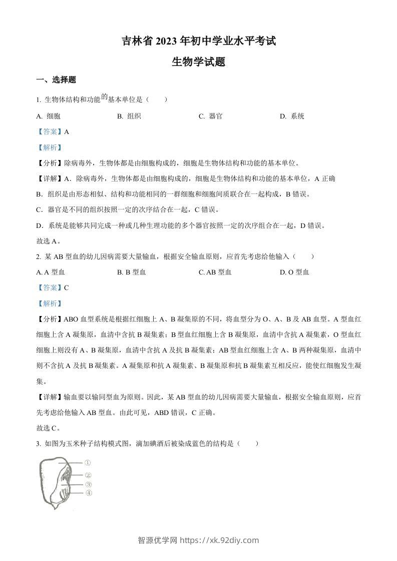 2023年吉林省中考生物真题（含答案）-智源优学网