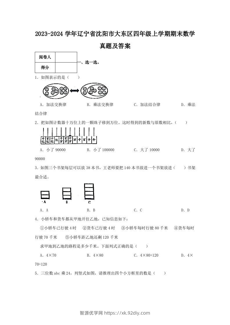 2023-2024学年辽宁省沈阳市大东区四年级上学期期末数学真题及答案(Word版)-智源优学网