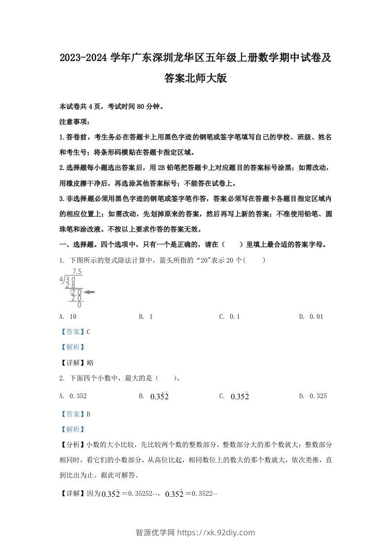 2023-2024学年广东深圳龙华区五年级上册数学期中试卷及答案北师大版(Word版)-智源优学网