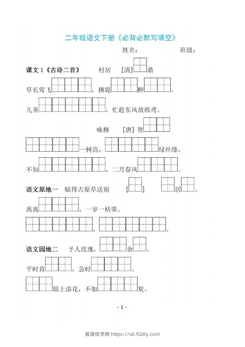 二下语文《必背必默写填空》-智源优学网