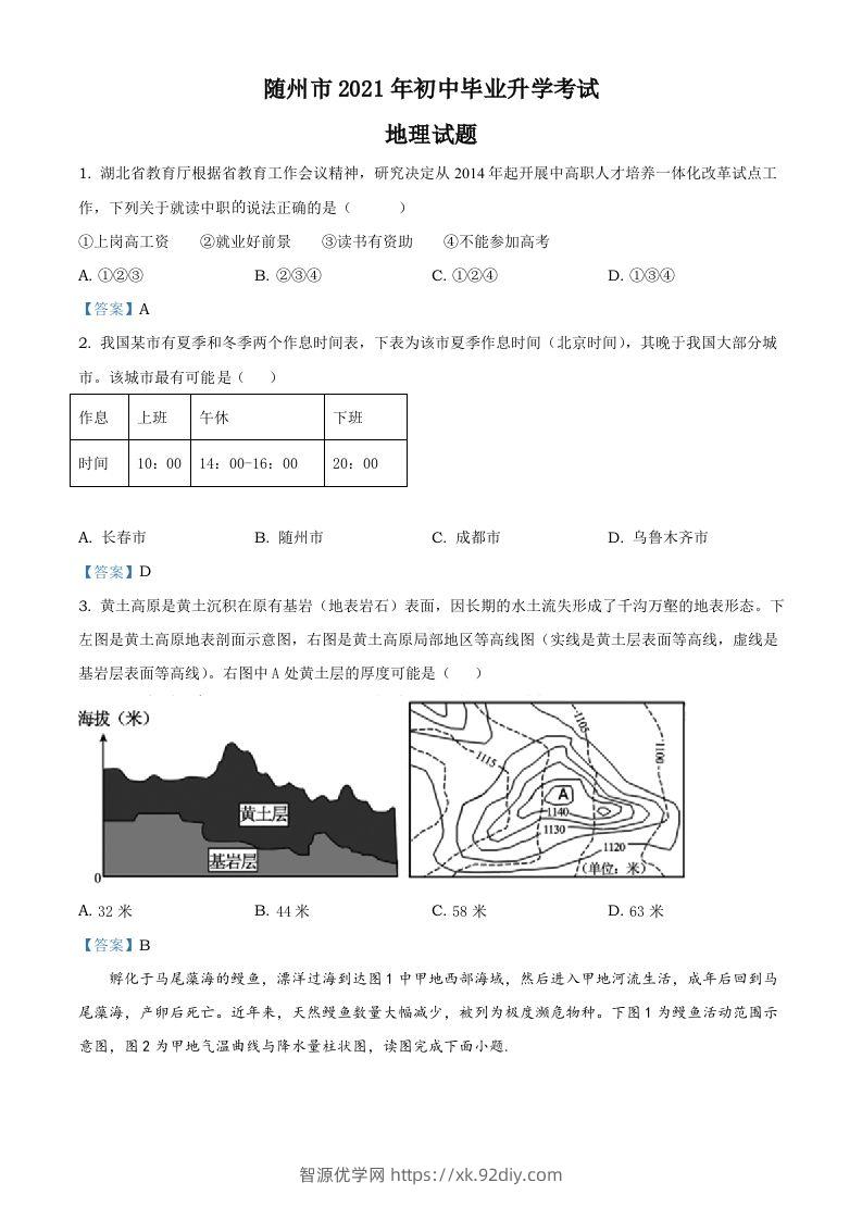 湖北省随州市2021年中考地理真题及答案-智源优学网