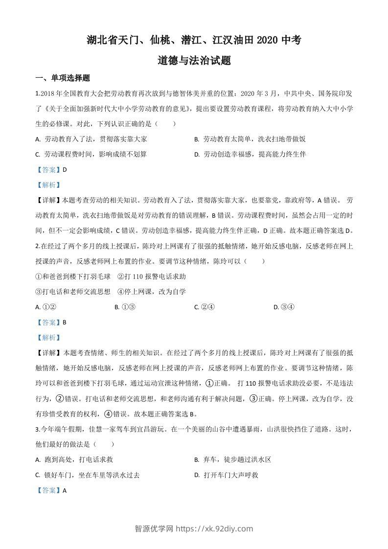 湖北省天门、仙桃、潜江、江汉油田2020年中考道德与法治试题（含答案）-智源优学网