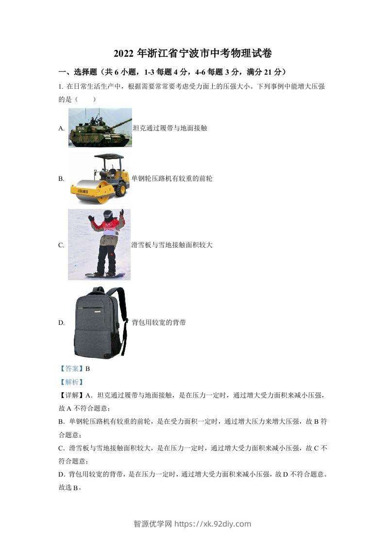 2022年浙江省宁波市中考物理真题（含答案）-智源优学网