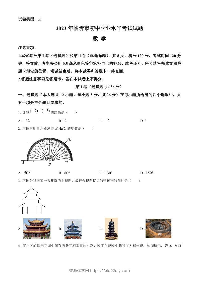 2023年山东省临沂市中考数学真题（空白卷）-智源优学网