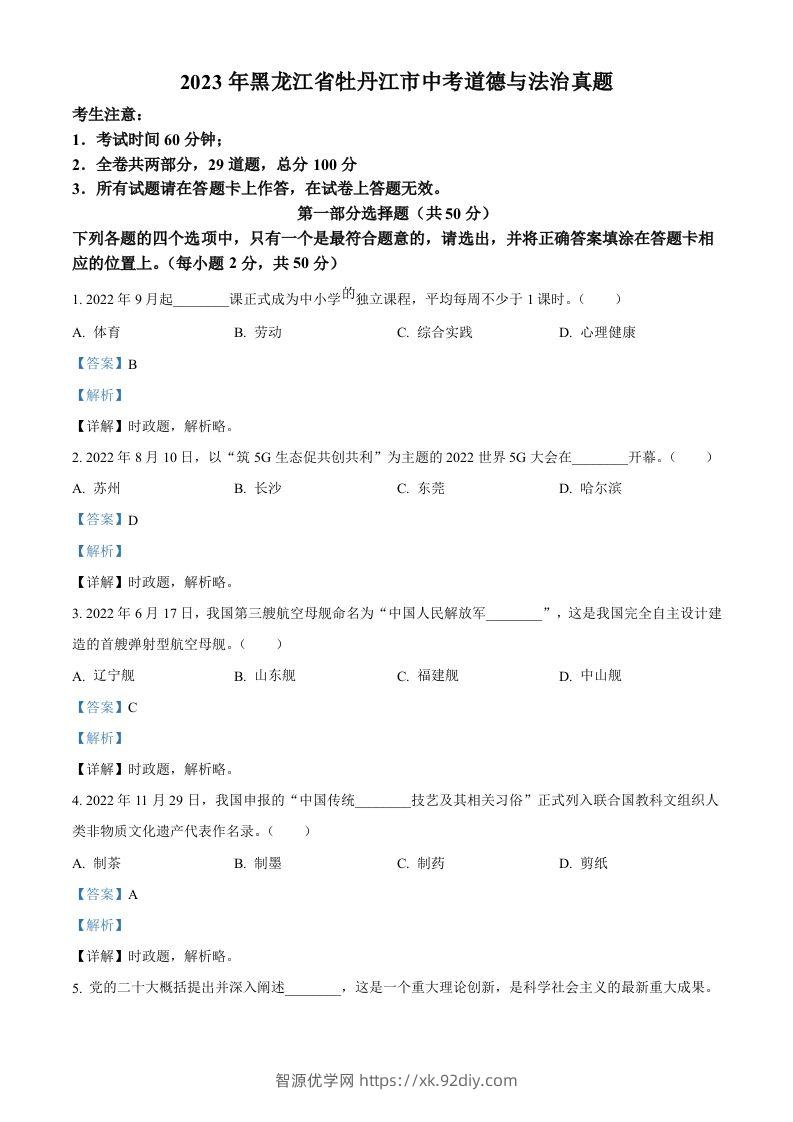 2023年黑龙江省牡丹江市中考道德与法治真题（含答案）-智源优学网