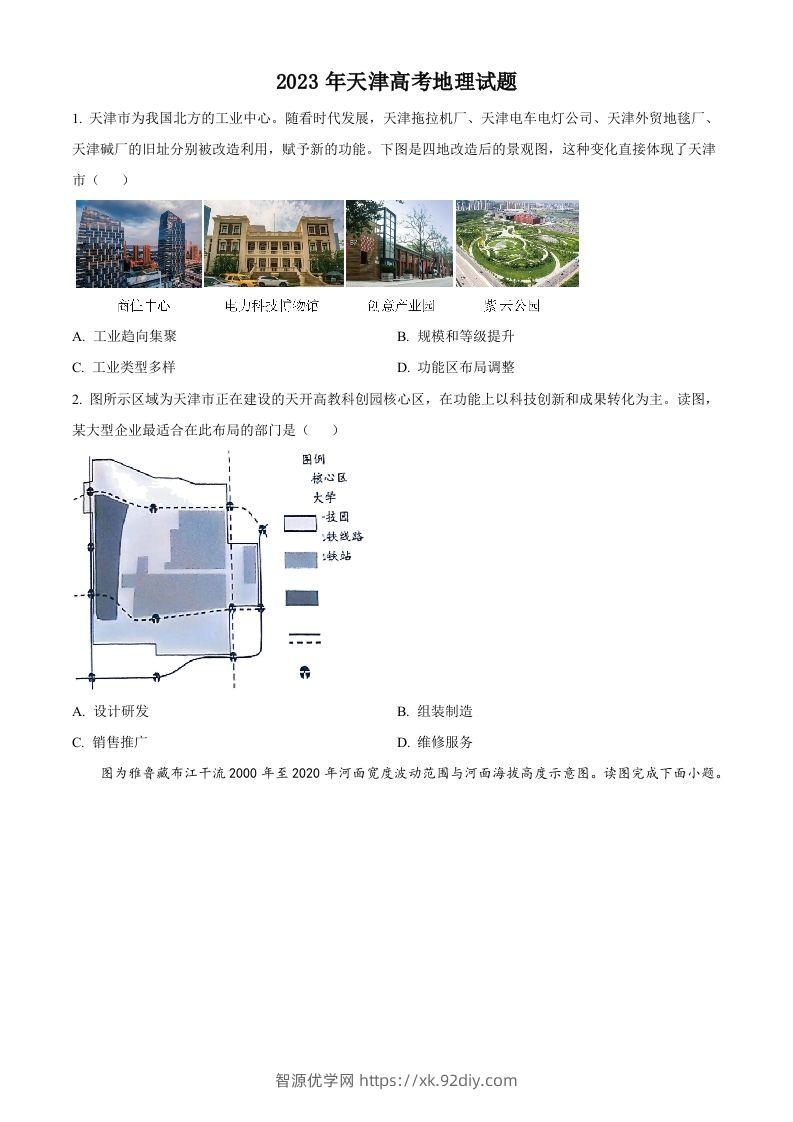 2023年高考地理试卷（天津）（空白卷）-智源优学网