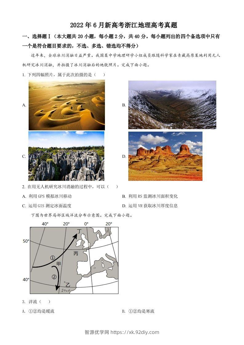 2022年高考地理试卷（浙江）（6月）（空白卷）-智源优学网