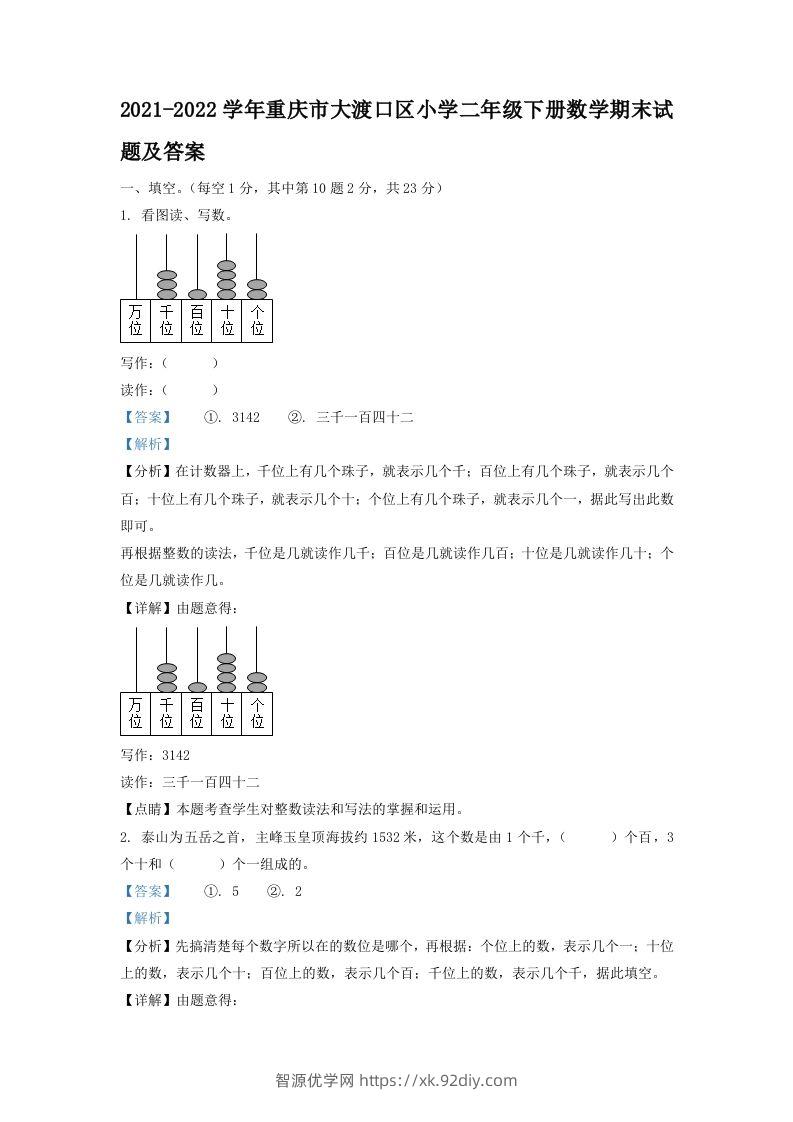 2021-2022学年重庆市大渡口区小学二年级下册数学期末试题及答案(Word版)-智源优学网