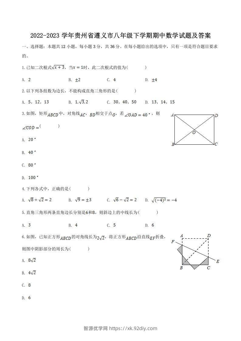 2022-2023学年贵州省遵义市八年级下学期期中数学试题及答案(Word版)-智源优学网