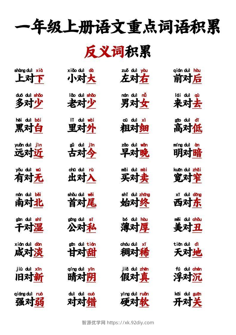 【反义词对子歌】一上语文-智源优学网