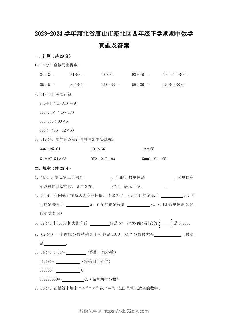 2023-2024学年河北省唐山市路北区四年级下学期期中数学真题及答案(Word版)-智源优学网