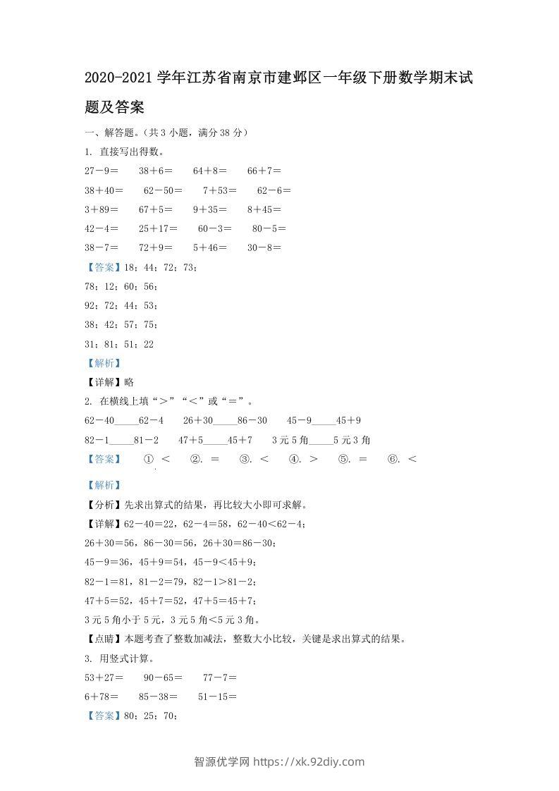 2020-2021学年江苏省南京市建邺区一年级下册数学期末试题及答案(Word版)-智源优学网