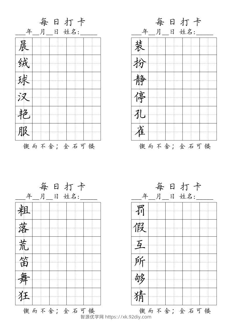 三（上）语文生字（每日打卡）-智源优学网