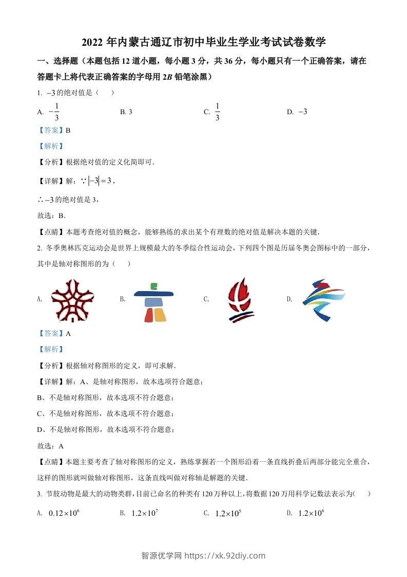 2022年内蒙古通辽市中考数学真题（含答案）-智源优学网