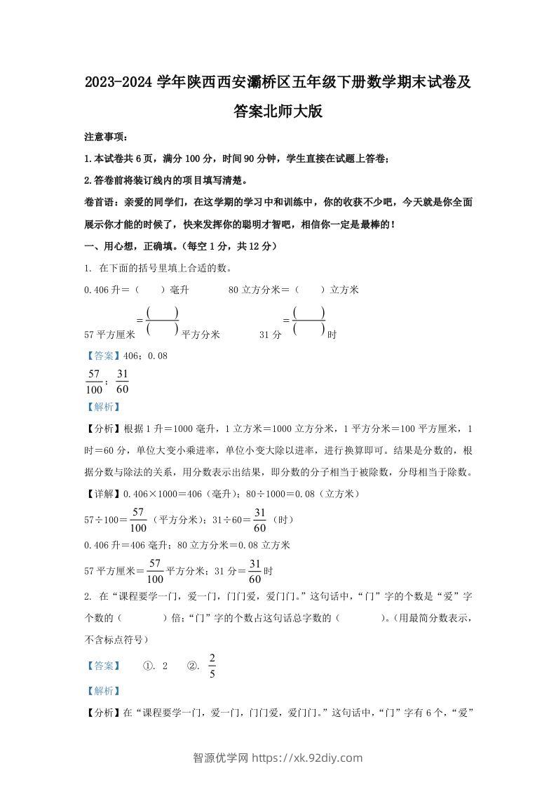 2023-2024学年陕西西安灞桥区五年级下册数学期末试卷及答案北师大版(Word版)-智源优学网