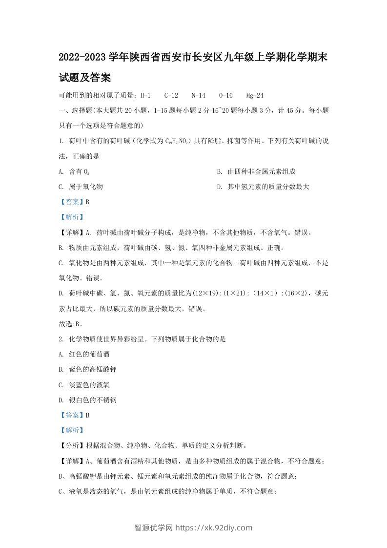 2022-2023学年陕西省西安市长安区九年级上学期化学期末试题及答案(Word版)-智源优学网