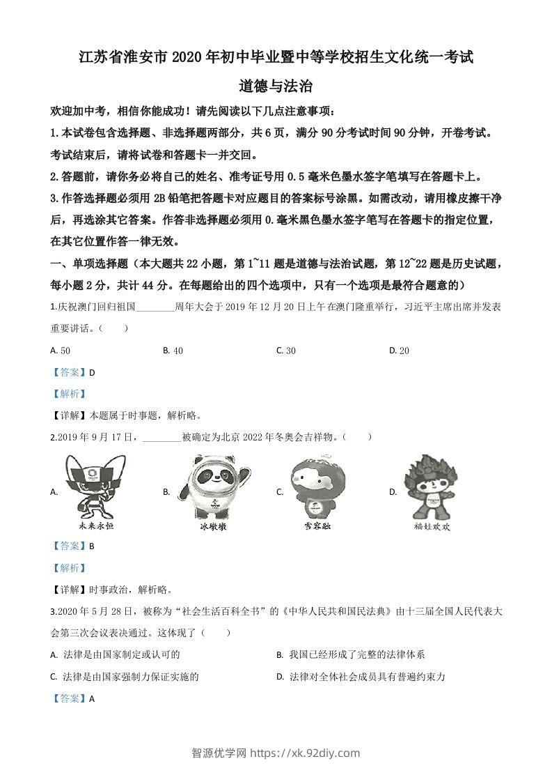 江苏省淮安市2020年中考道德与法治试题（含答案）-智源优学网