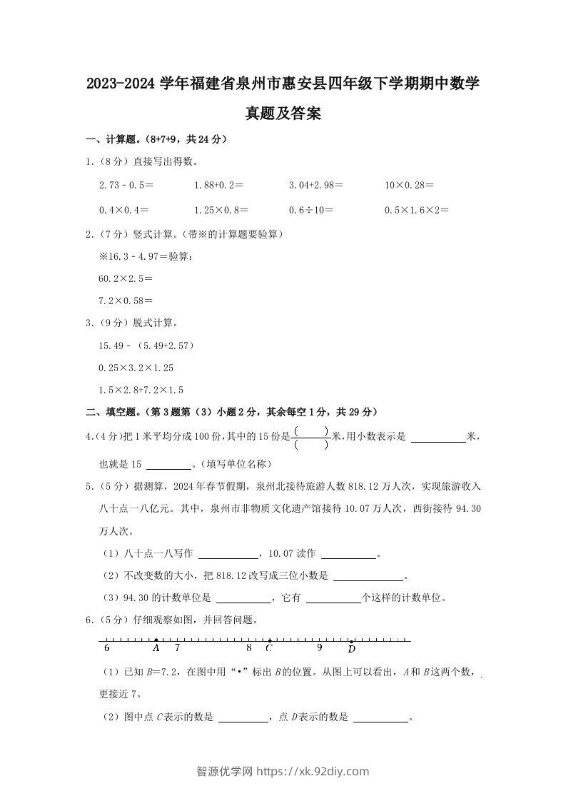 2023-2024学年福建省泉州市惠安县四年级下学期期中数学真题及答案(Word版)-智源优学网