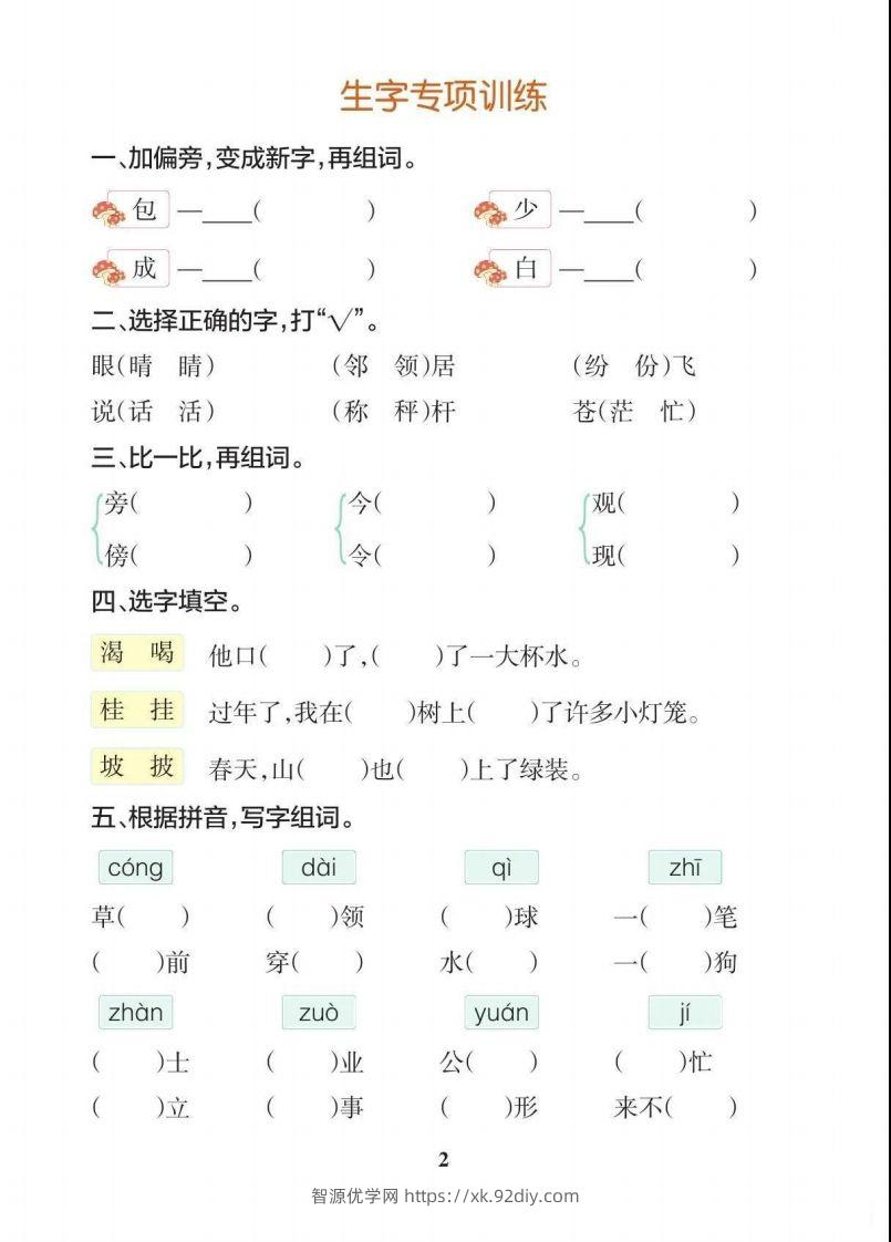 图片[3]-二上语文【期末各类重点专项训练】-智源优学网