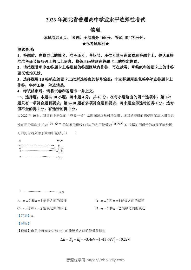2023年高考物理试卷（湖北）（含答案）-智源优学网