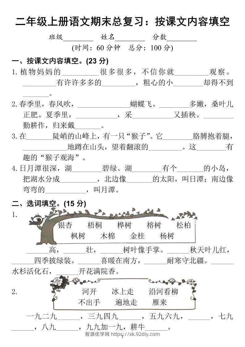 二上语文期末总复习按课文内容填空-智源优学网