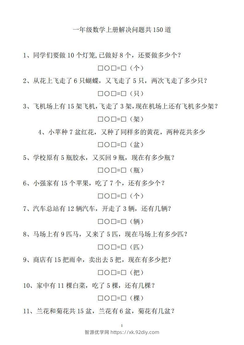 一上数学解决问题150道-智源优学网