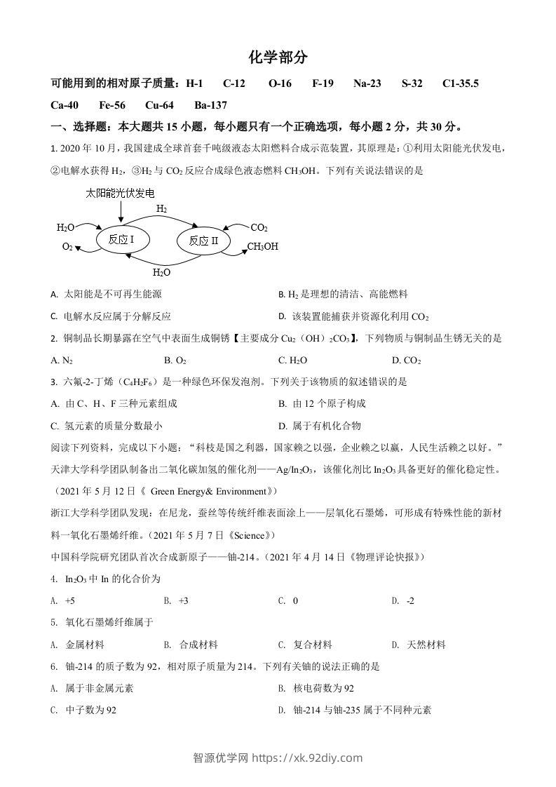 江苏省盐城市2021年中考化学试题（空白卷）-智源优学网
