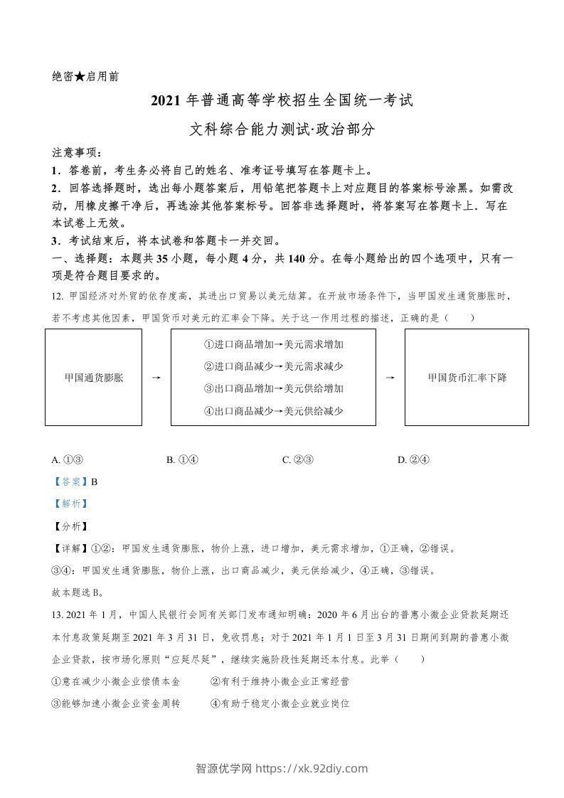 2021年高考政治试卷（全国乙卷）（含答案）-智源优学网