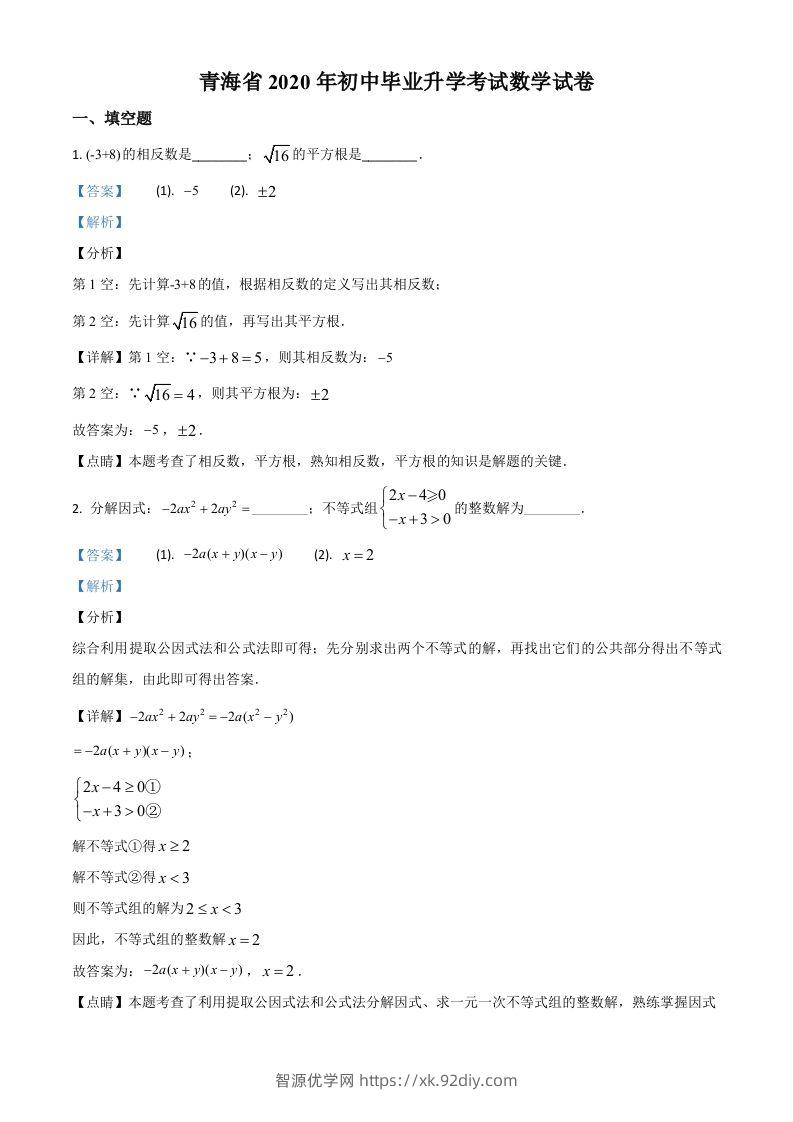 青海省2020年中考数学试题（含答案）-智源优学网
