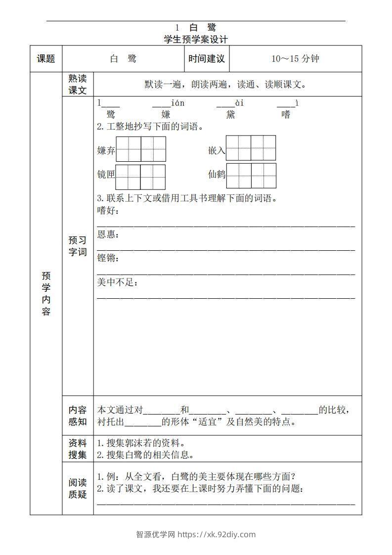 五年级语文上册《全课预习单》-智源优学网