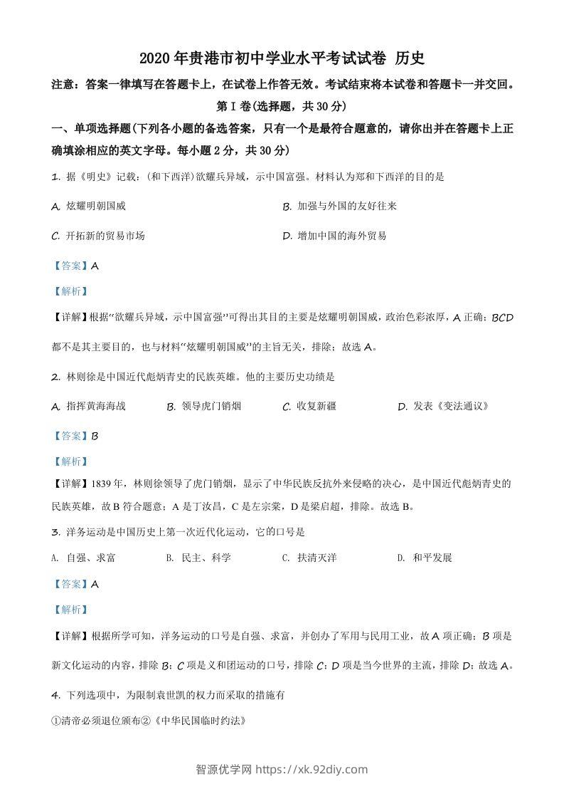 广西贵港市2020年中考历史试题（含答案）-智源优学网