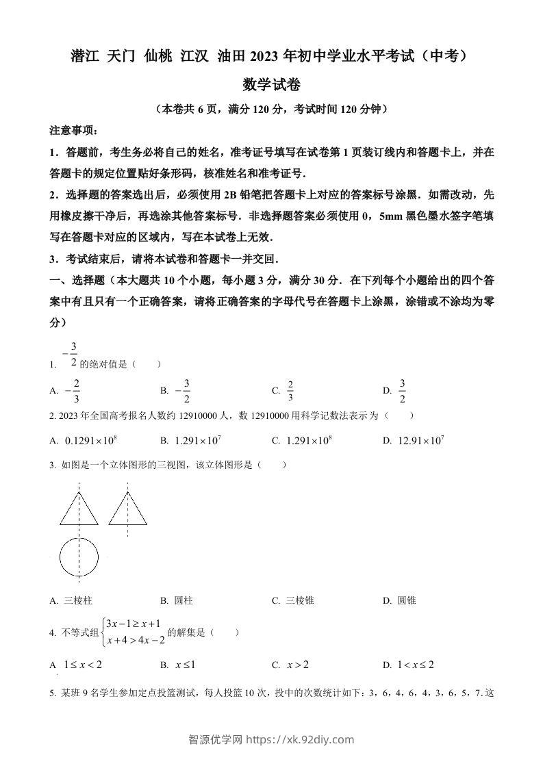 2023年湖北省潜江、天门、仙桃、江汉油田中考数学真题（空白卷）-智源优学网