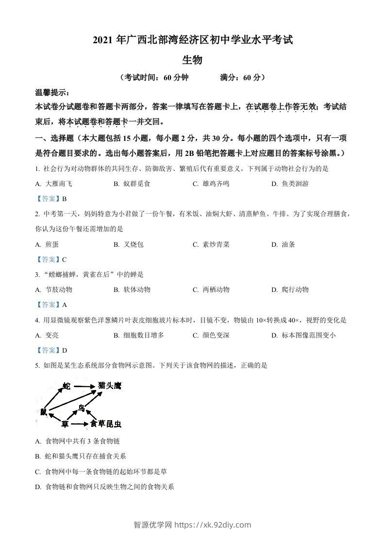 广西北部湾经济开发区2021年中考生物试题-智源优学网
